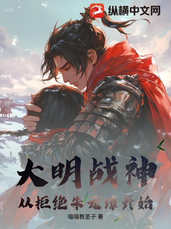 大明战神从拒绝朱元璋开始