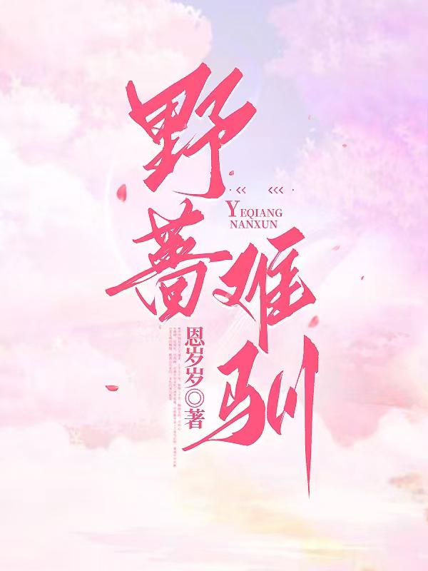 野蔷难驯
