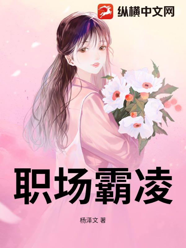职场霸凌
