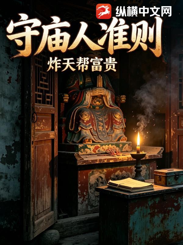 守庙人准则