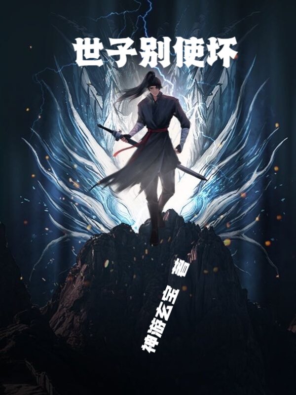 世子别使坏