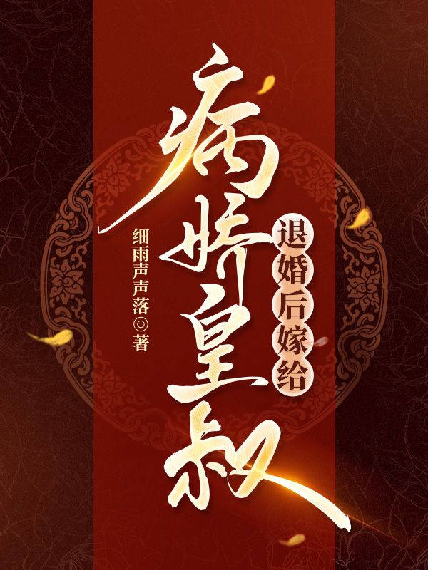 退婚后嫁给病娇皇叔