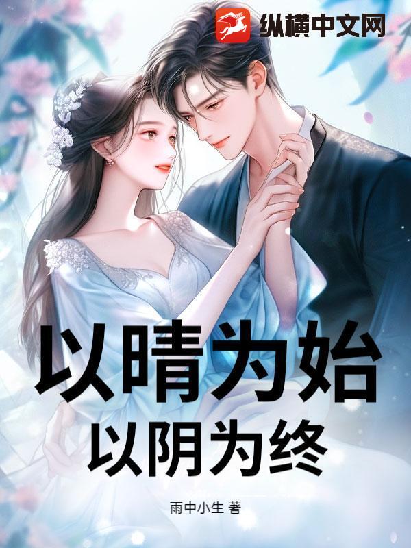 以晴为始，以阴为终