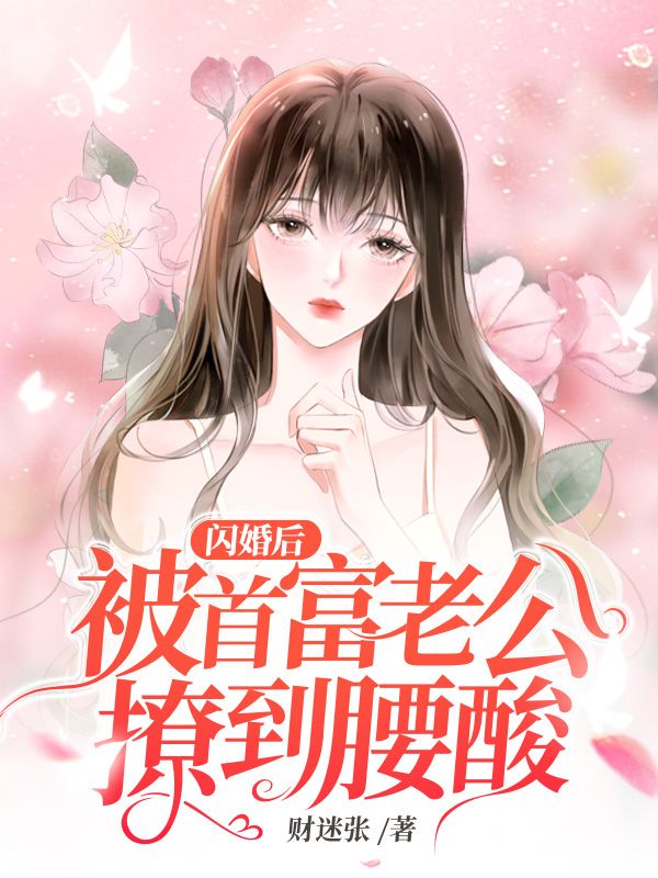 闪婚后被首富老公撩到腰酸