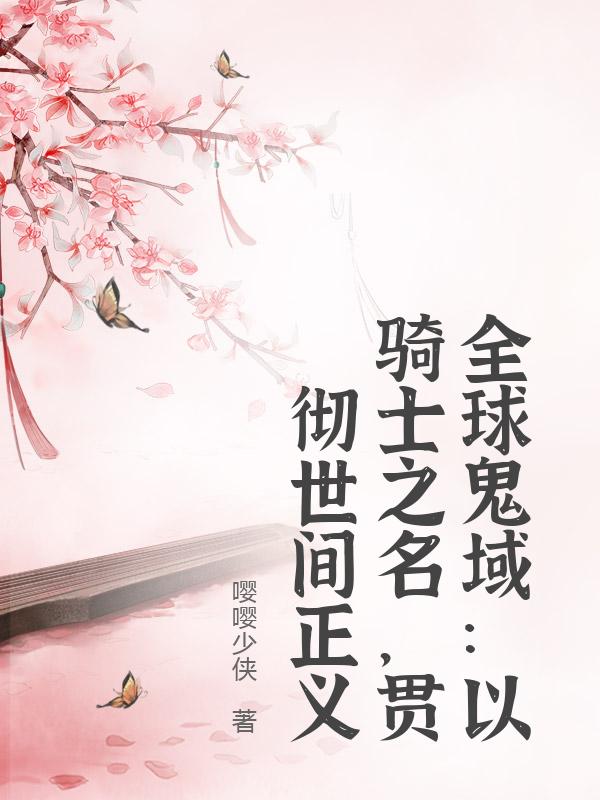 全球鬼域：以骑士之名，贯彻世间正义