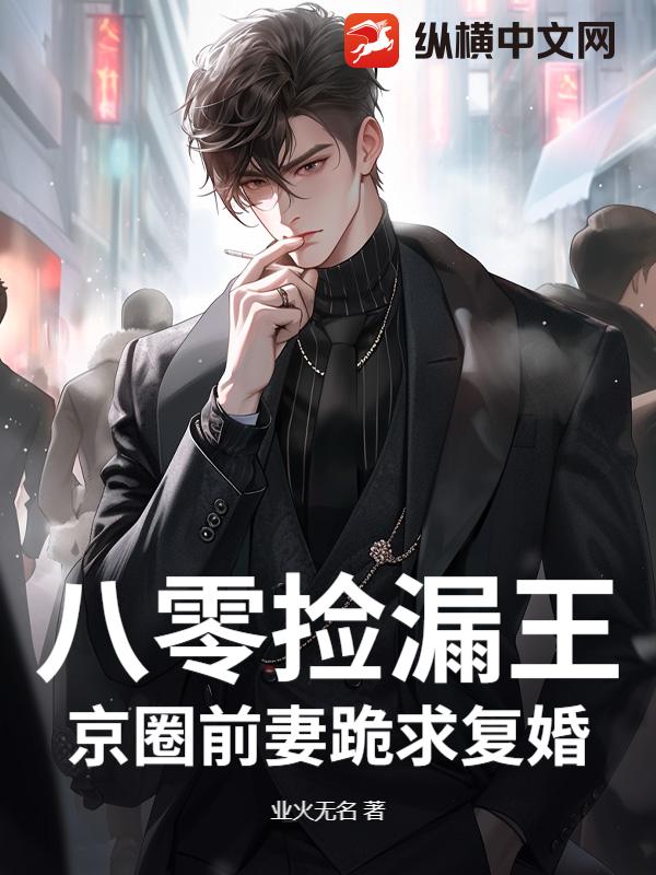 八零捡漏王：京圈前妻跪求复婚