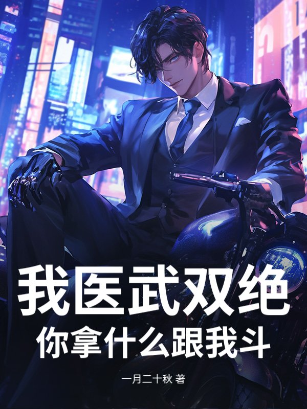 我医武双绝，你拿什么跟我斗