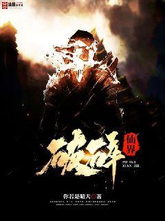 破碎仙界