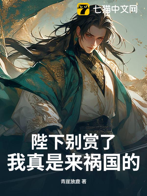 陛下别赏了，我真是来祸国的！