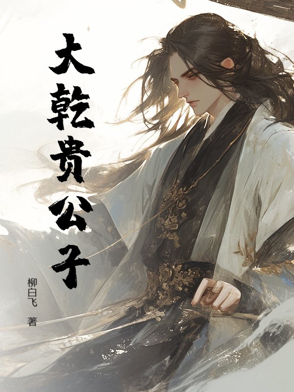 大乾贵公子