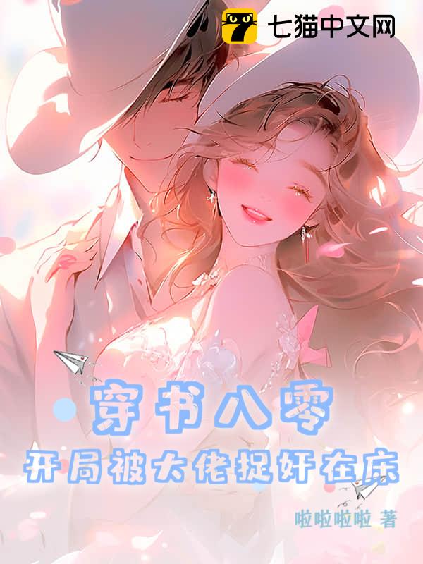 穿书八零，开局被大佬捉奸在床
