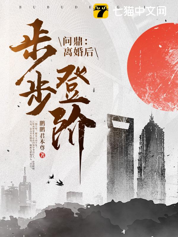 问鼎：离婚后，我步步登阶！