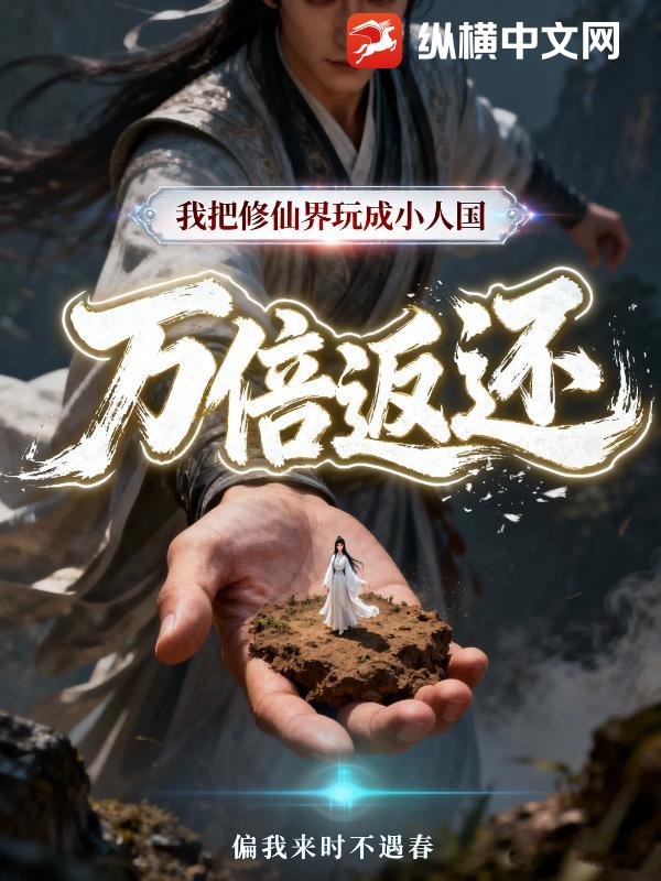 我把修仙界玩成小人国，万倍返还