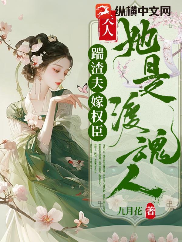 踹渣夫，嫁权臣，夫人她是渡魂人！