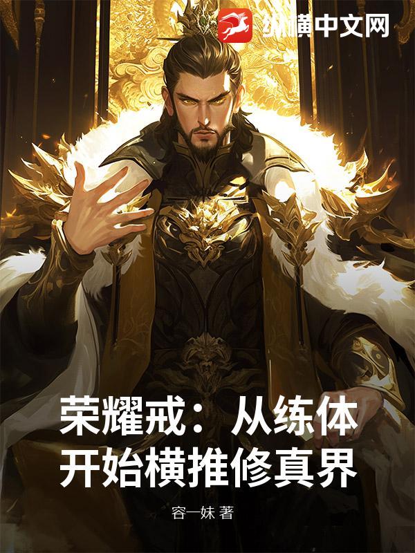 荣耀戒：从练体开始横推修真界