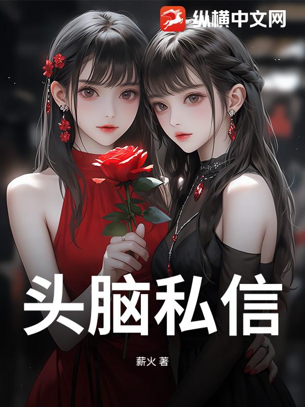 头脑私信