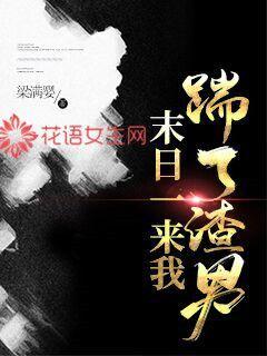 末日一来我踹了渣男