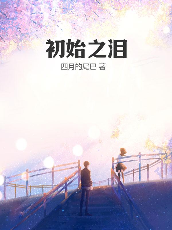 初始之泪