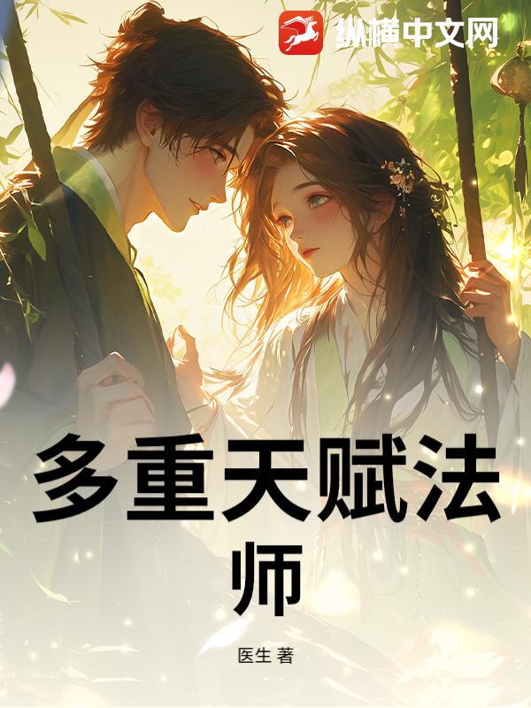 多重天赋法师