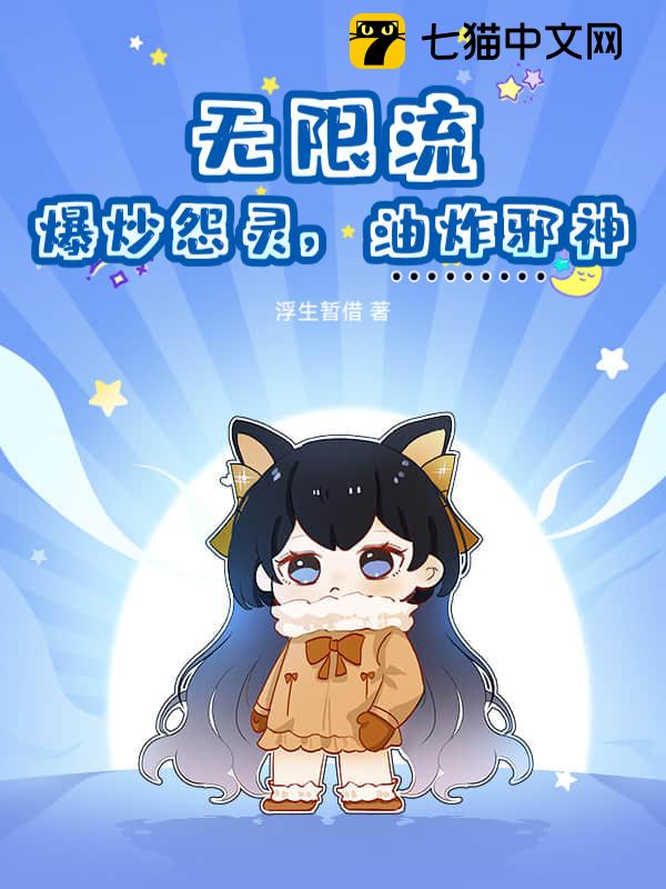 无限流：爆炒怨灵，油炸邪神