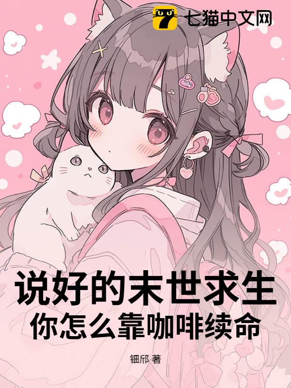 说好的末世求生，你怎么靠咖啡续命