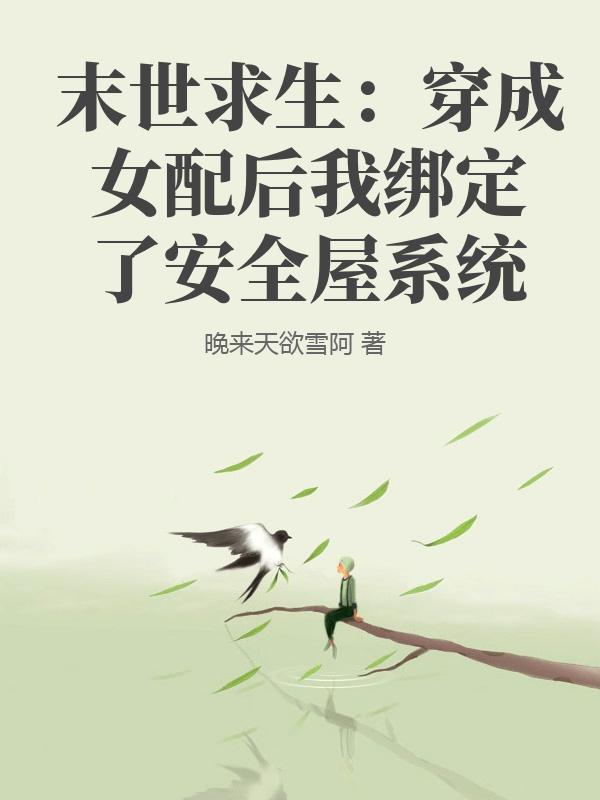 末世求生：穿成女配后我绑定了安全屋系统