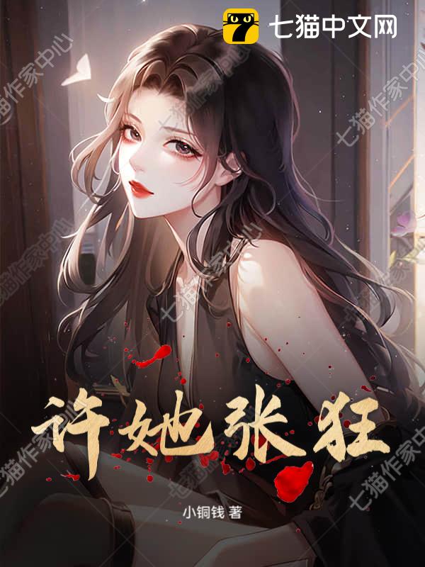 许她张狂