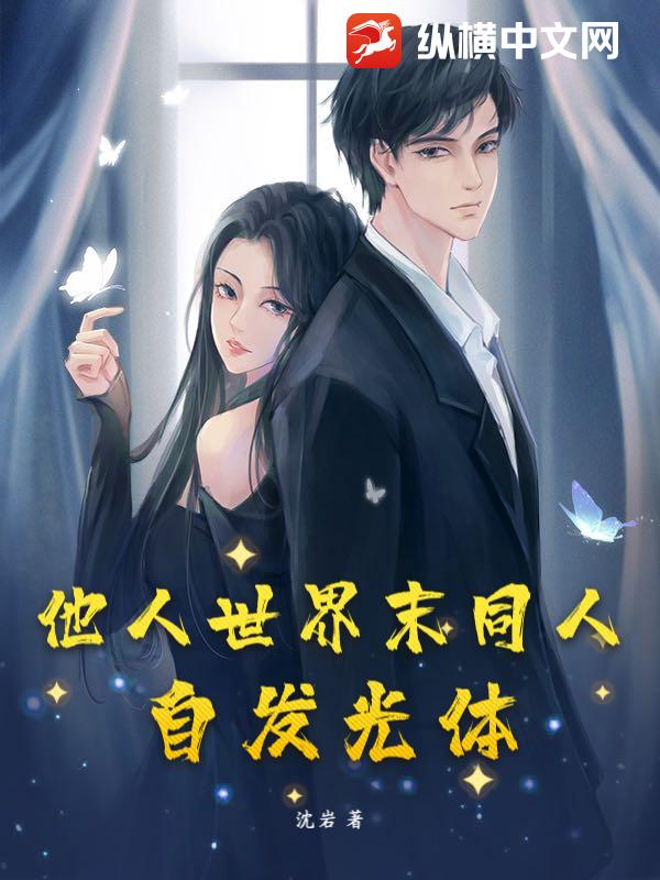 他人世界末同人：自发光体