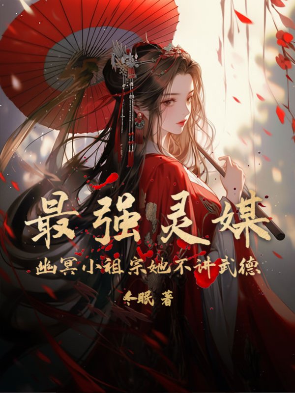 最强灵媒：幽冥小祖宗她不讲武德！