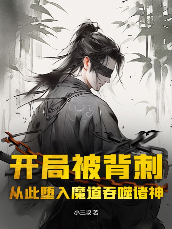 开局被背刺，从此堕入魔道吞噬诸神