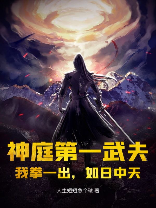 神庭第一武夫：我拳一出，如日中天