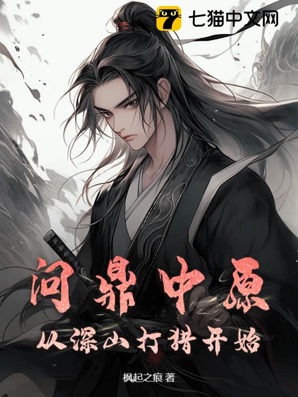 问鼎中原，从深山打猎开始小说
