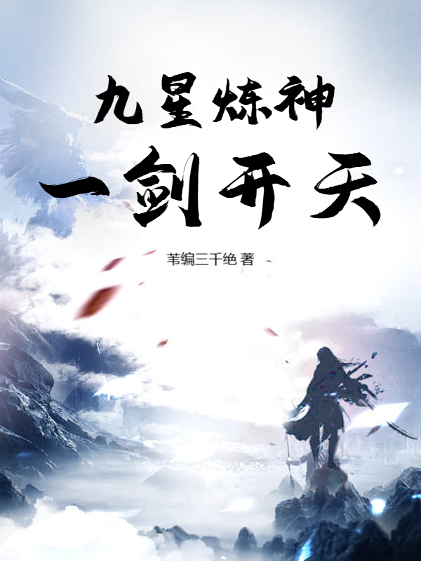 九星炼神，一剑开天