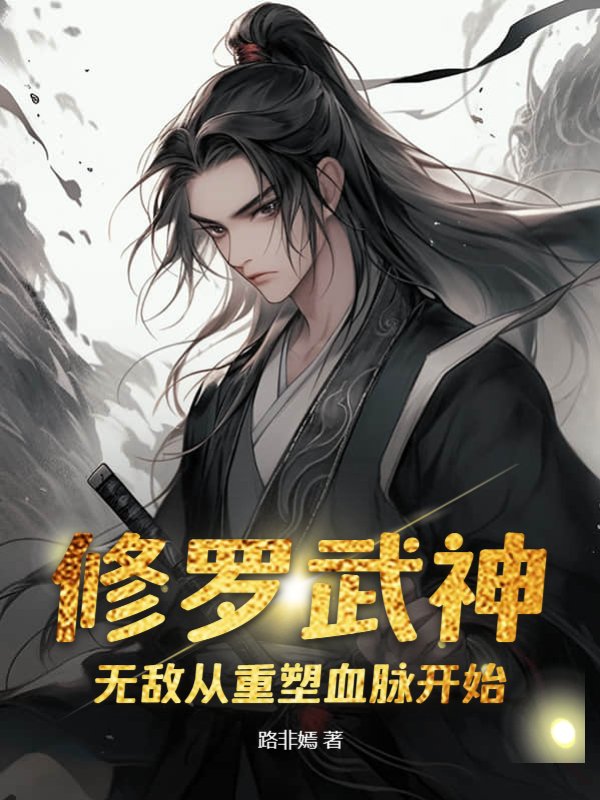 修罗武神：无敌从重塑血脉开始