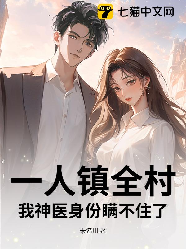 一人镇全村，我神医身份瞒不住了