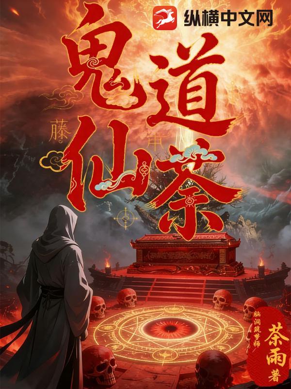 鬼道仙荼