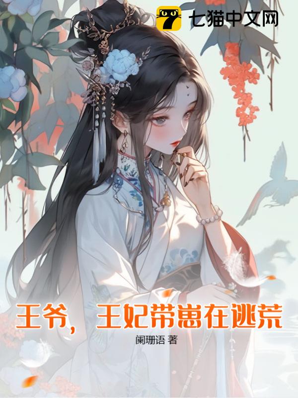 王爷，王妃带崽在逃荒！