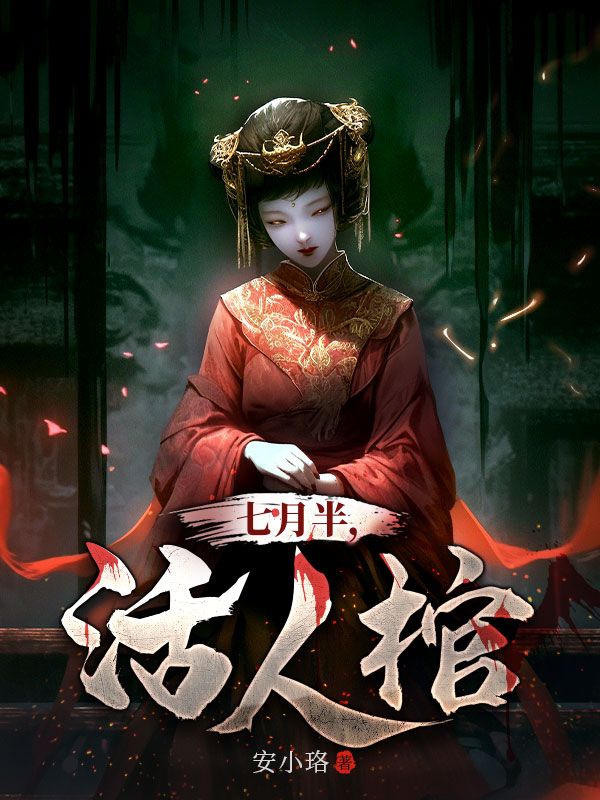 七月半，活人棺