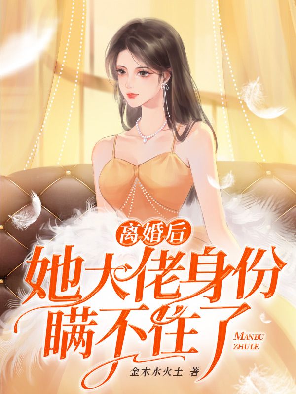 离婚后她大佬身份瞒不住了