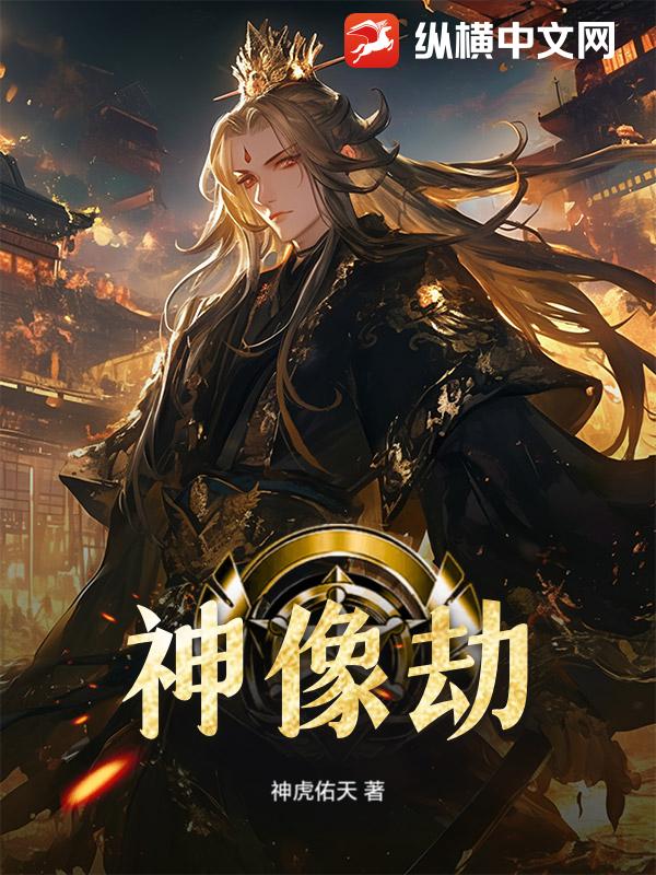 神像劫
