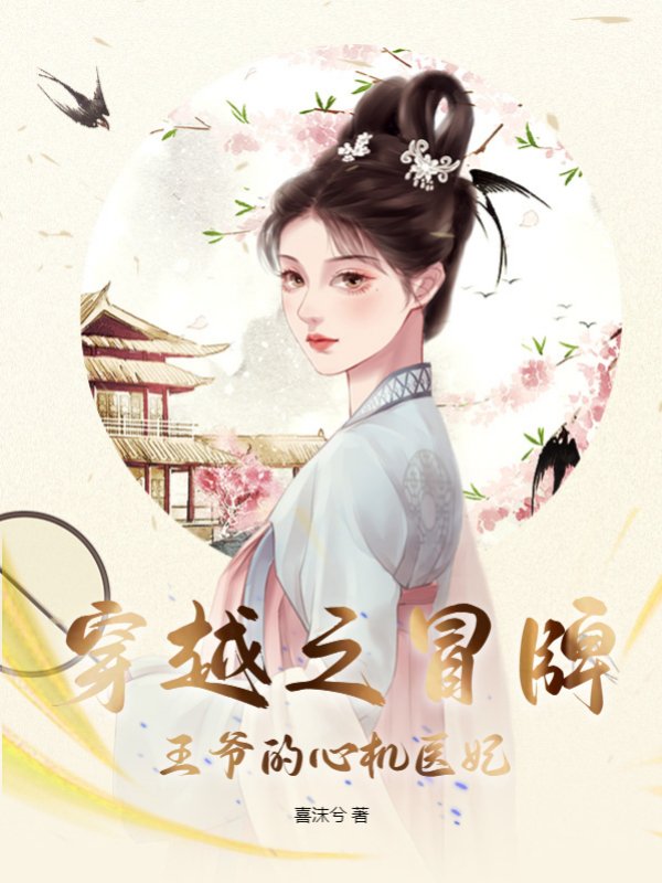 穿越之冒牌王爷的心机医妃