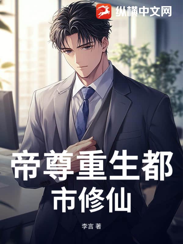 帝尊重生都市修仙