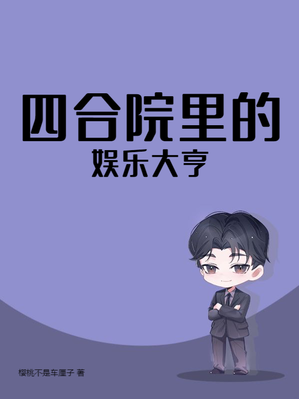 四合院里的娱乐大亨