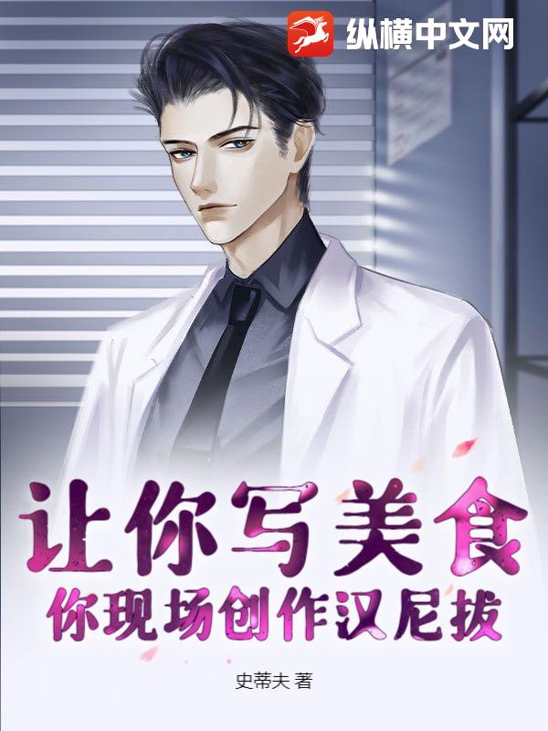 让你写美食，你现场创作汉尼拔？