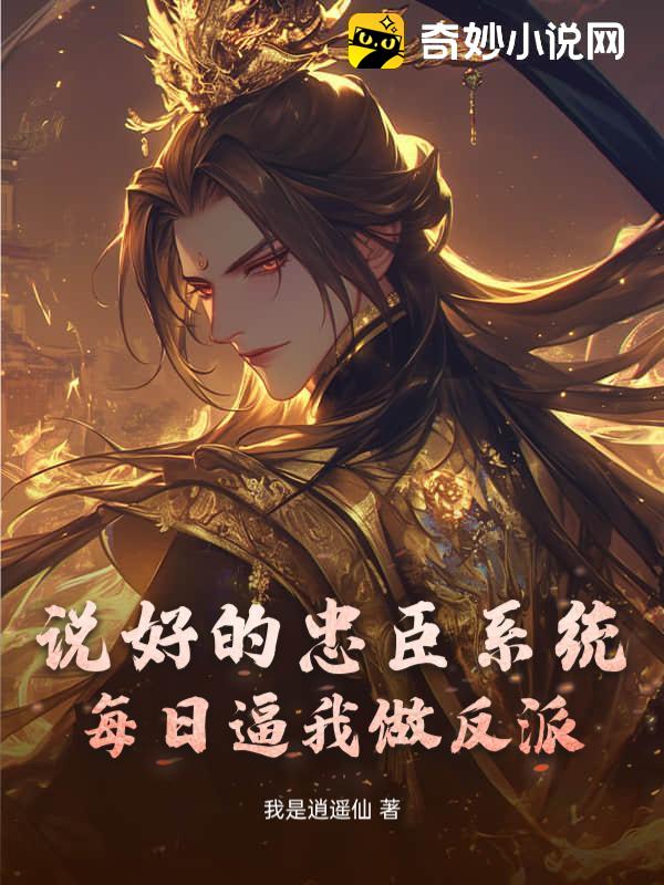 说好的忠臣系统，每日逼我做反派