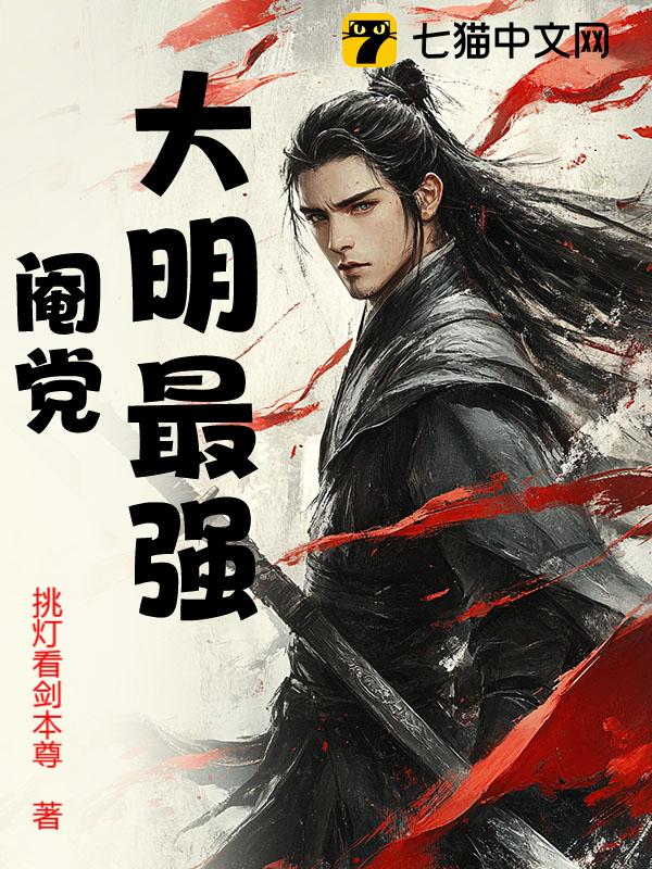 大明最强阉党