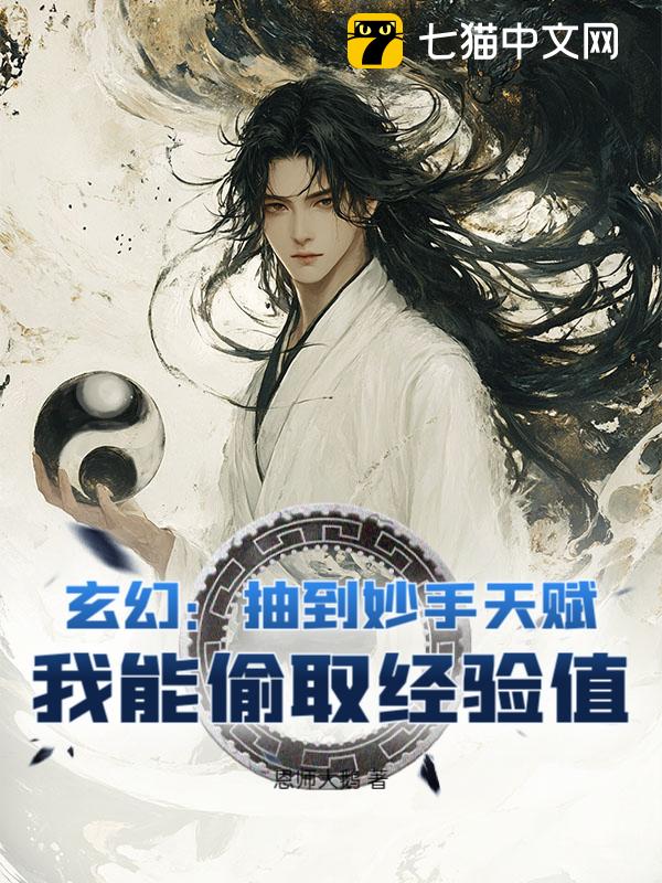 玄幻：抽到妙手天赋，我能偷取经验值