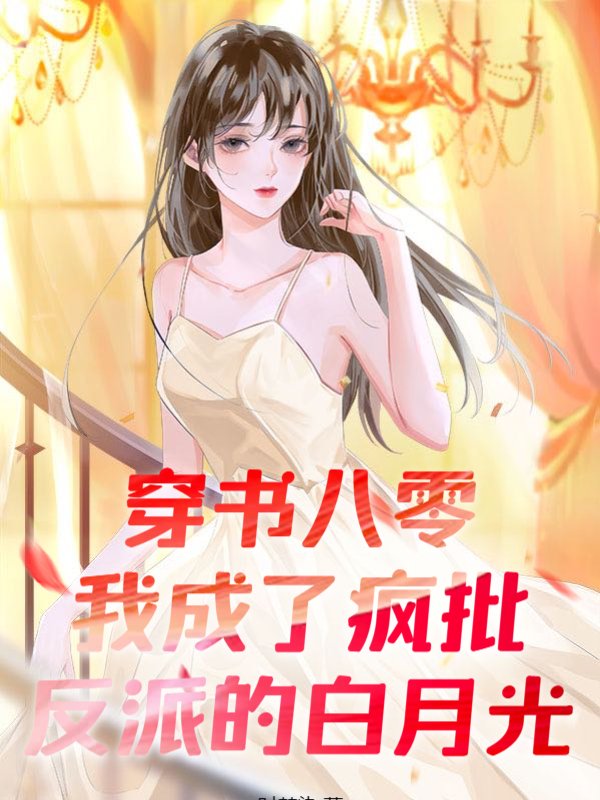 穿书八零：我成了疯批反派的白月光