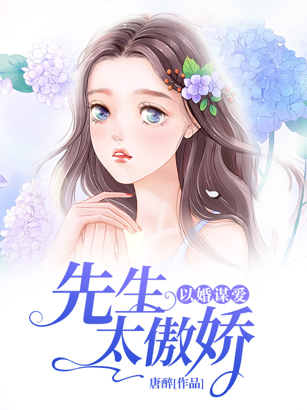 以婚谋爱：先生太傲娇