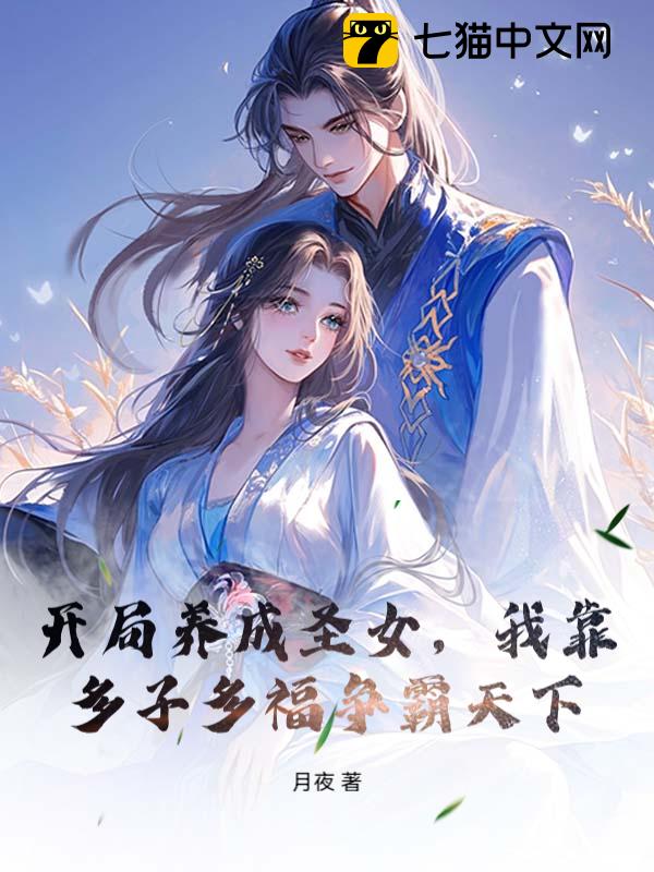 开局养成圣女，我靠多子多福争霸天下
